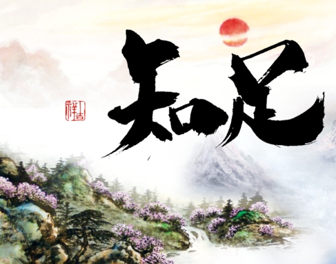 学佛修行一知足常乐