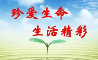 请大胆向身边人表白——“我珍爱生命”