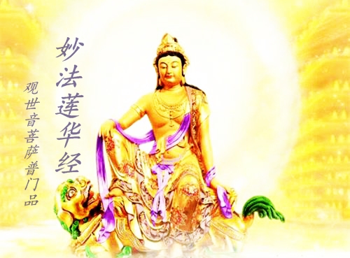 虔诚念观世音菩萨《普门品》，妻子消冤业