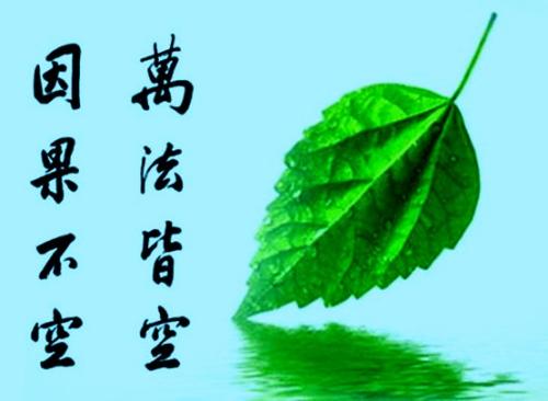 略说因果业报