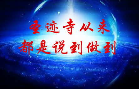 圣迹寺从来都是说到做到