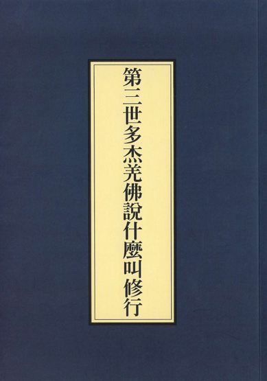 《什么叫修行》