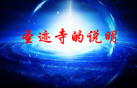 圣迹寺的说明——关于悬赏声明