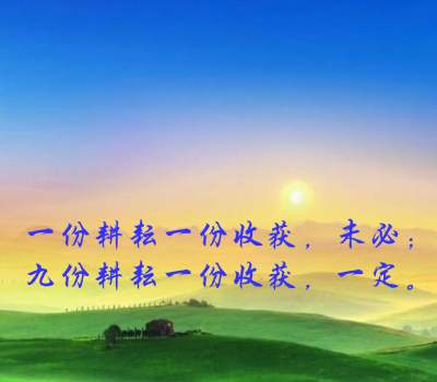 付出辛苦和勤劳，才能换来幸福和财富