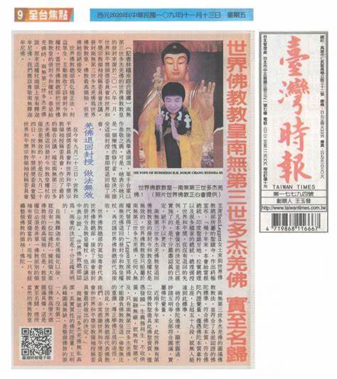 世界佛教教皇-南无第三世多杰羌佛 实至名归
