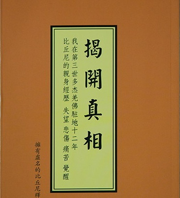 《揭开真相》(十八)我在暗处发现了大法王的真面目