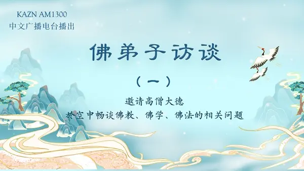 佛弟子访谈(一):什么是佛、佛教、佛法、佛学?