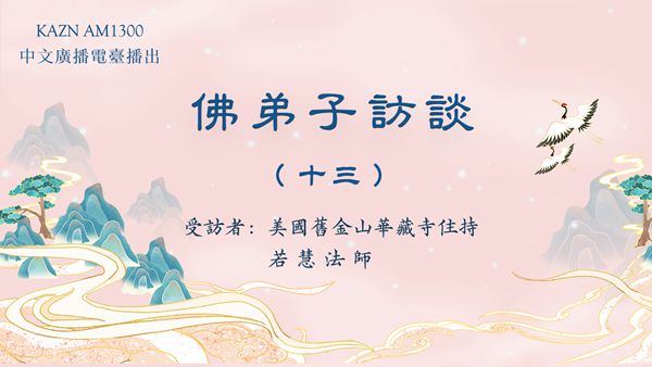 佛弟子访谈（十三）：浅谈因果业报和忏悔