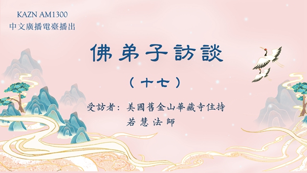 佛弟子访谈(十七):佛教团体中犯所知障的几种现象与如何破除所知障