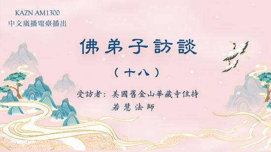 佛弟子访谈(十八):脱离生死病苦的真正佛法展显实例