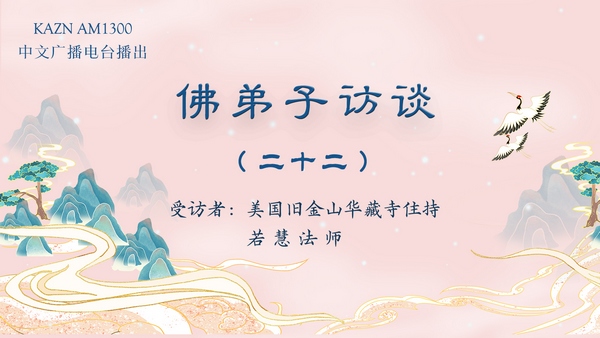 佛弟子访谈(二十二):胜义火供法会的实况与真正生死自由的含义