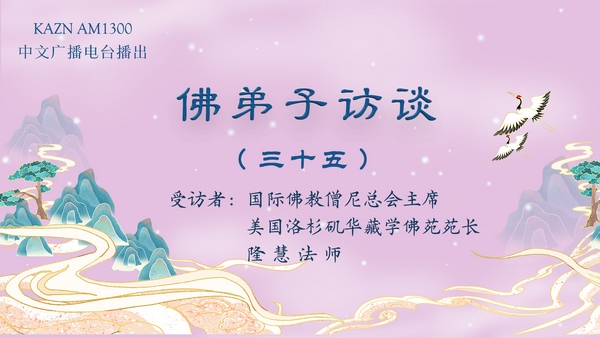 佛弟子访谈(三十五):为什么要学佛?西方极乐世界是什么样的?