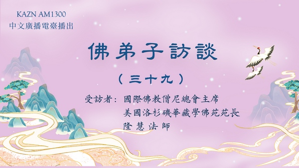 佛弟子访谈(三十九):什么是正知正见?佛陀亲说法音有多稀有难得?