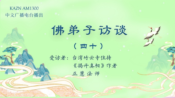 佛弟子访谈（四十）：释正慧法师学佛、出家及赴美拜於南无羌佛座下近处修学的因缘