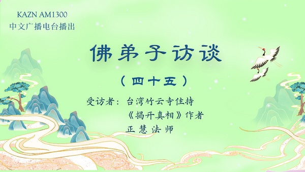 佛弟子访谈(四十五):恭闻南无羌佛亲说法音的五大殊胜处