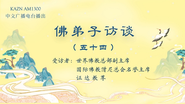 佛弟子访谈（五十四）：南无羌佛拿杵上座展显佛陀举世无双的体质体力