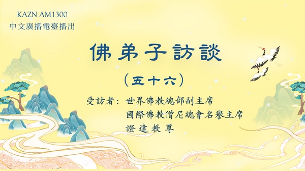 佛弟子访谈(五十六):南无羌佛修法,弟子黄辉邦(慧辉)大德亲见玛哈嘎拉金刚威然现前