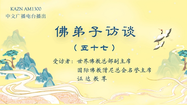 佛弟子访谈(五十七):南无羌佛在五明圣量中的内明所展显的预言圣迹