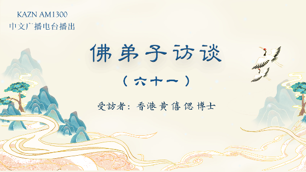 佛弟子访谈(六十一):恭闻南无羌佛法音的重要性,母亲身患肿瘤服下加持宝丸痊愈的奇迹