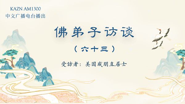 佛弟子访谈(六十三):南无羌佛脚底刀伤三小时自愈的圣迹与平等对待一切众生的圣洁佛格