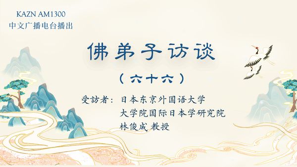 佛弟子访谈(六十六):林俊成教授的学佛与闻法体会,发愿供养南无羌佛分文不收的经历