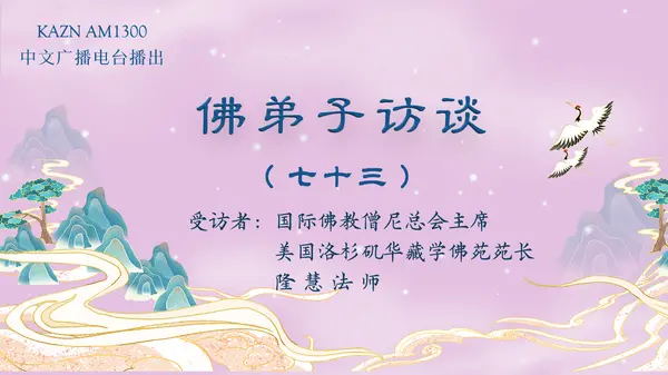 佛弟子访谈(七十三):世间福报从何而来?学佛修行就要摒弃世间的一切吗?