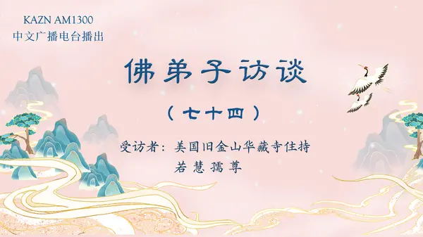 佛弟子访谈(七十四):《藉心经说真谛》佛书出版感召佛陀降甘露的因缘,南无羌佛声明成就中「音乐歌韵」的介绍