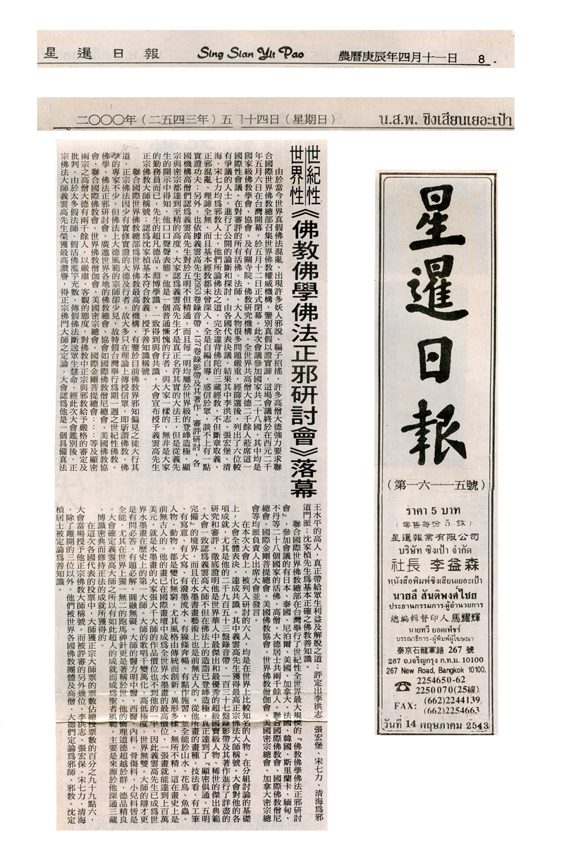 佛教佛学佛法正邪研讨会闭幕 方法有别 目的相同