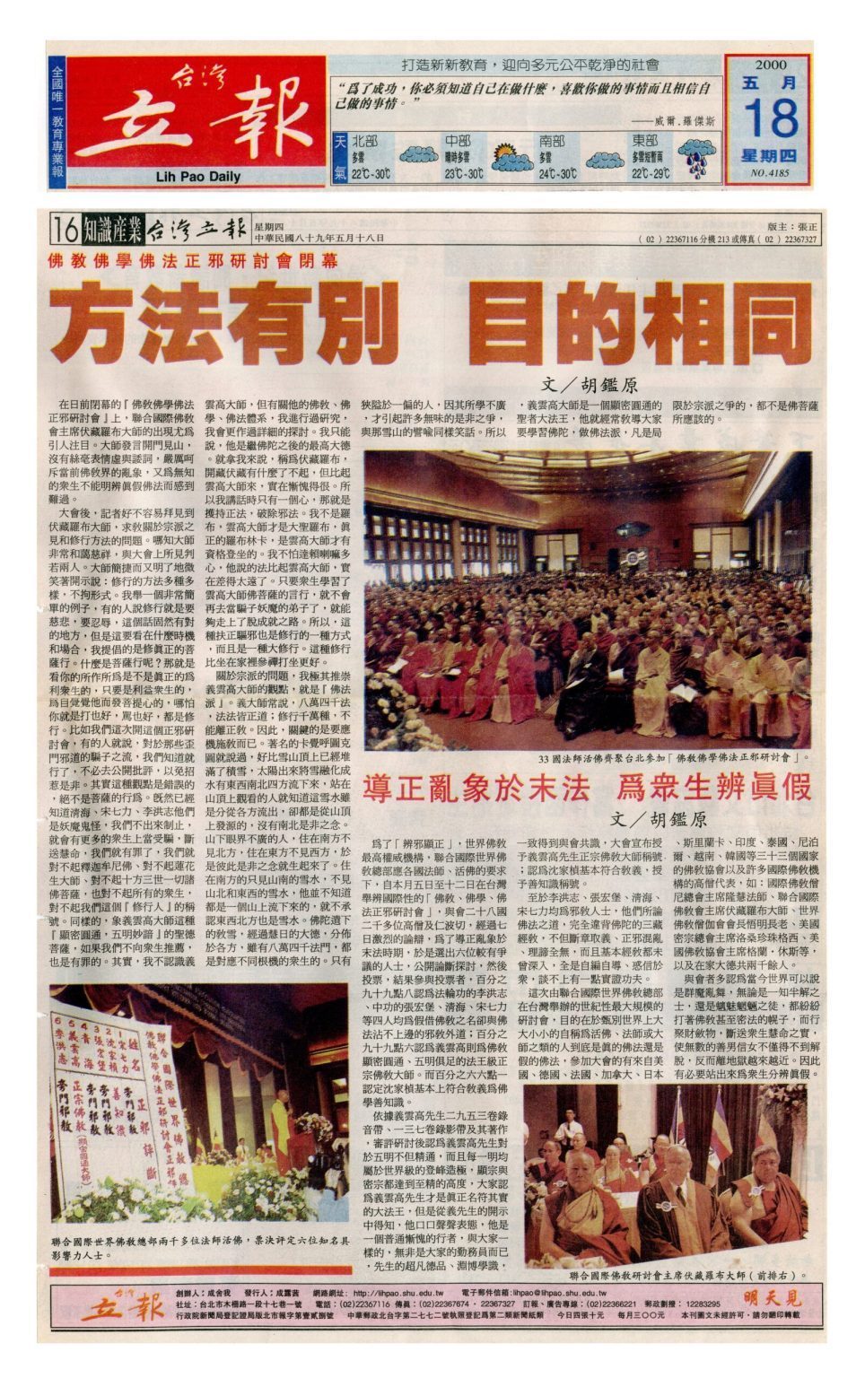 佛教佛学佛法正邪研讨会闭幕 方法有别 目的相同