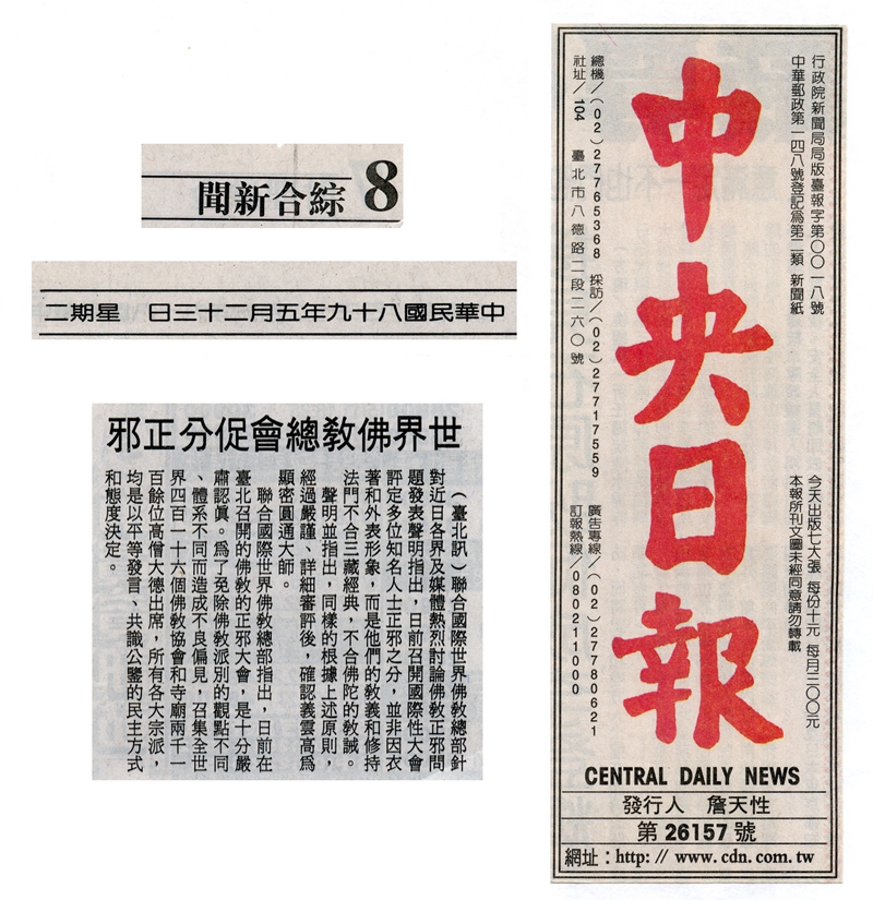 佛教佛学佛法正邪研讨会闭幕 方法有别 目的相同