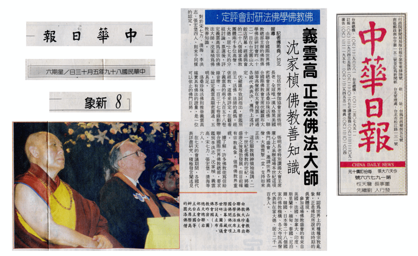 佛教佛学佛法正邪研讨会闭幕 方法有别 目的相同