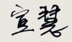 发舍利