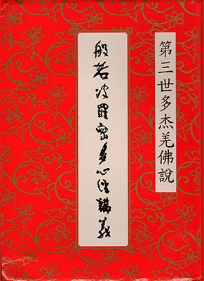 《般若波罗密多心经讲义》