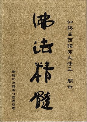 《佛法精髓》
