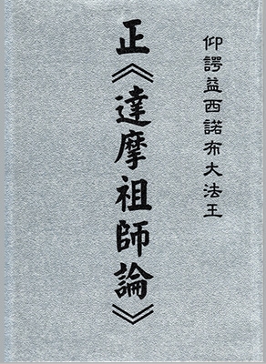 正《达摩祖师论》
