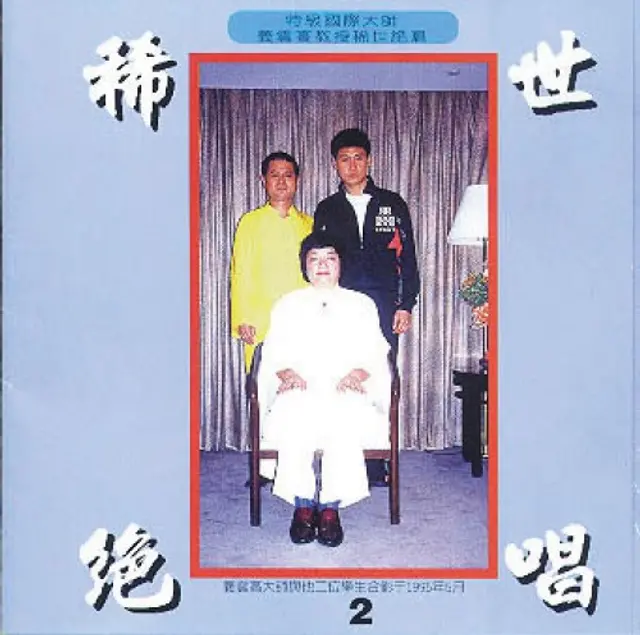 稀世绝唱2
