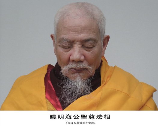 因海圣尊圆寂 法体神变成金刚不坏身 创佛史新页