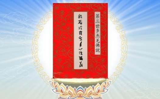 《般若波罗密多心经讲义》