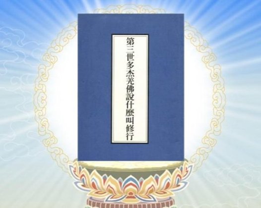 《什么叫修行》