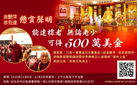 世界佛教正心会举办“拿杵上座”测试公告