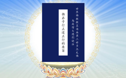 佛弟子行正道正行的要旨