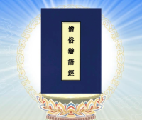 《僧俗辩语经》