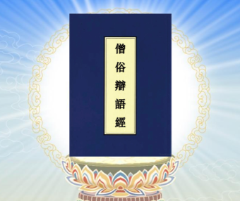 《僧俗辩语经》