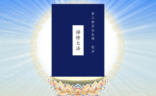 南无第三世多杰羌佛说法“禅修大法”