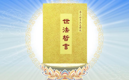 《世法哲言》