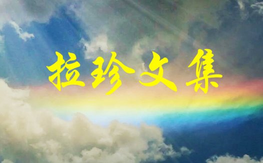 举起你智慧的金刚锤(第一锤)—— 砸世相是非