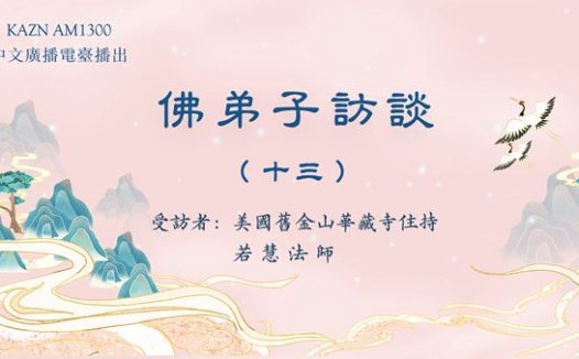 佛弟子访谈(十三):浅谈因果业报和忏悔