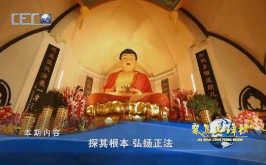 探其根本 弘扬正法