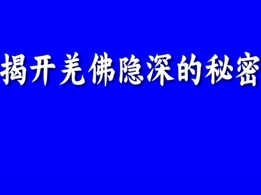 揭开羌佛隐深的秘密