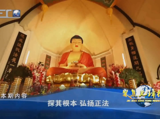 探其根本 弘扬正法